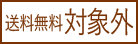 送料無料対象外