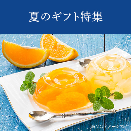 夏ギフト