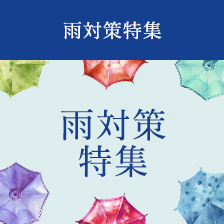 雨対策特集
