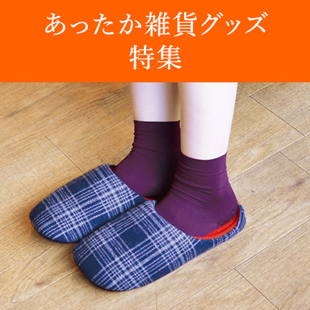 防寒&あったか雑貨