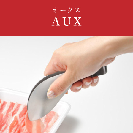AUX オークス