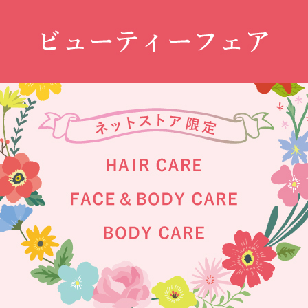 ネットストア限定 ビューティーフェア