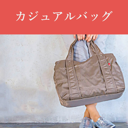 カジュアルバッグ特集