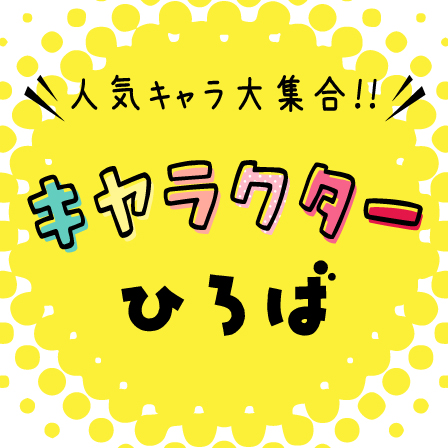 キャラクターひろば