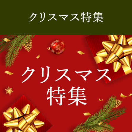 クリスマス特集