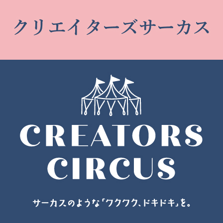 クリエイターズサーカス