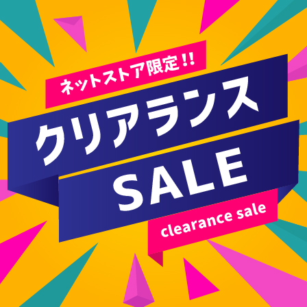 ネットストア限定クリアランスセール