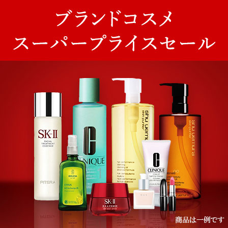 ブランドコスメ  スーパープライスセール！