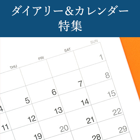 2026年ダイアリー&カレンダー特集