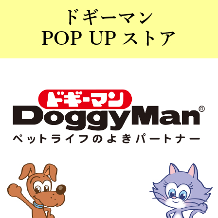 ドギーマンPOP UP ストア