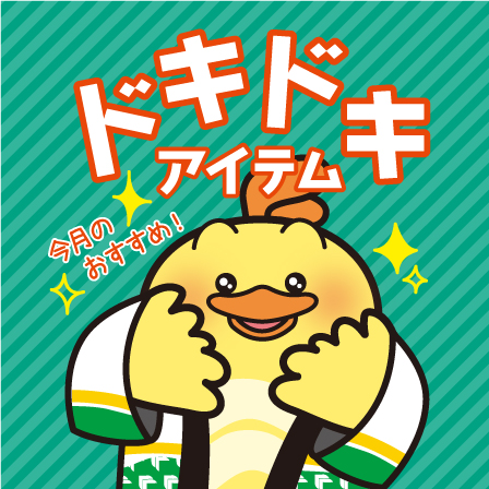 ネットストア 今月のおすすめ商品