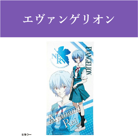 エヴァンゲリオン