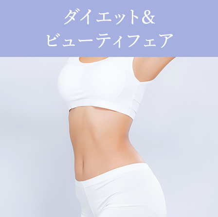 ダイエット&ビューティフェア
