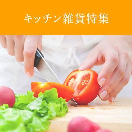 キッチン雑貨特集