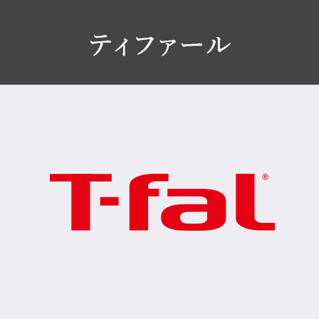 ティファール