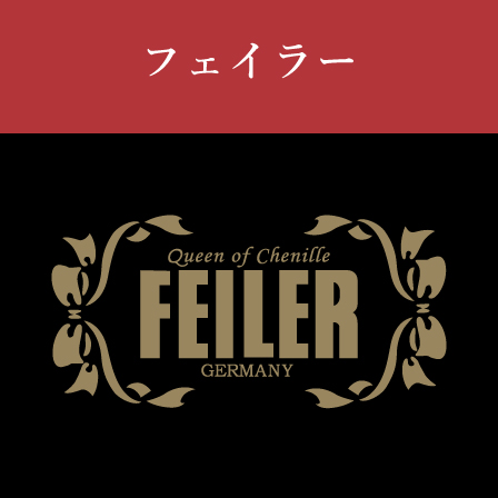 FEILER(フェイラー)