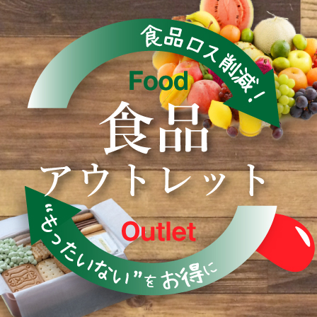 食品アウトレット