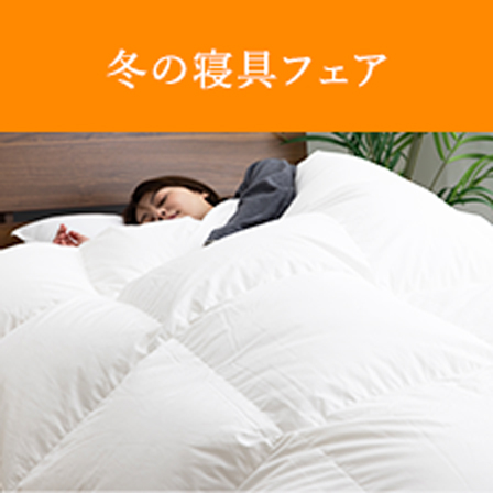 ネット限定 冬の寝具フェア