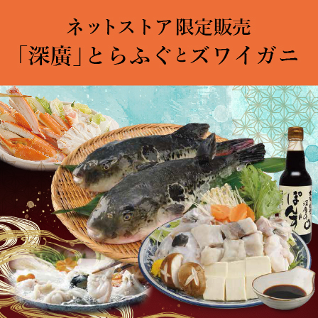ネットストア限定 深廣 とらふぐとズワイガニ