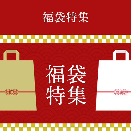 福袋特集