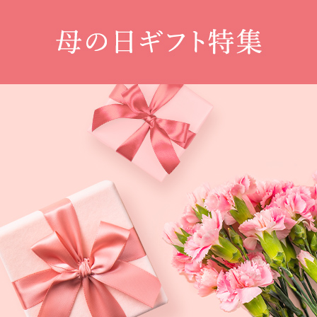 母の日ギフト特集