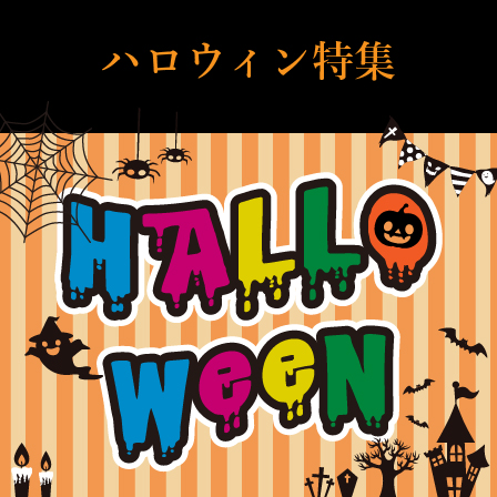2026ハロウィン特集