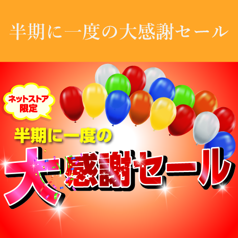 ネット限定 半期に一度の大感謝セール
