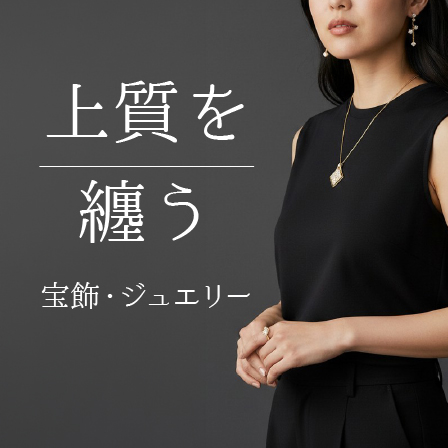 宝飾・ジュエリー