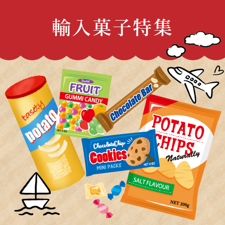 輸入菓子特集