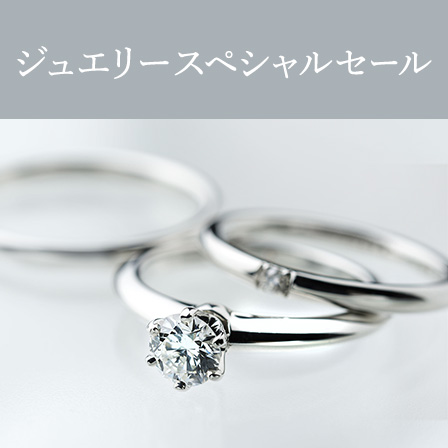 ジュエリースペシャルセール