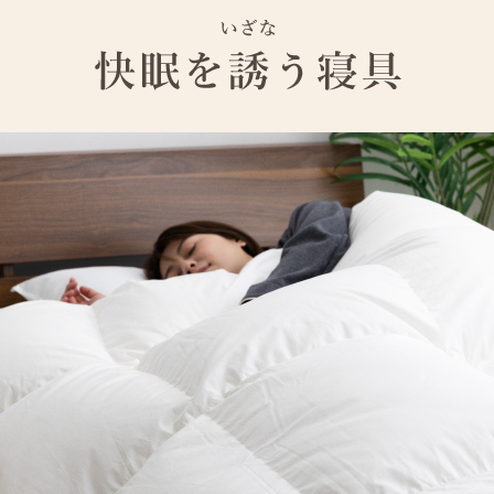 ネット限定 快眠を誘う寝具