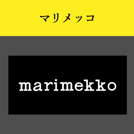 marimekko(マリメッコ)