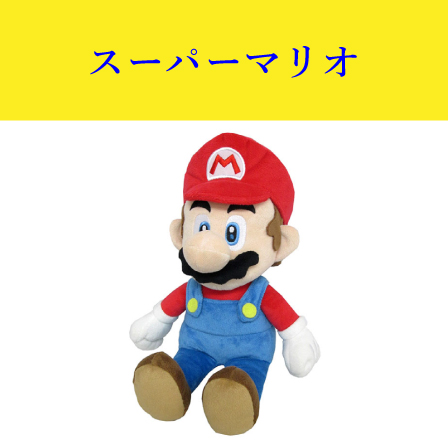 スーパーマリオ