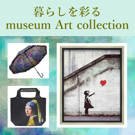 暮らしを彩るmuseum Art collection
