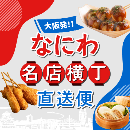 なにわ名店横丁!直送便