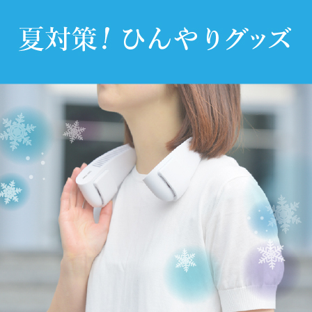 ひんやりグッズ