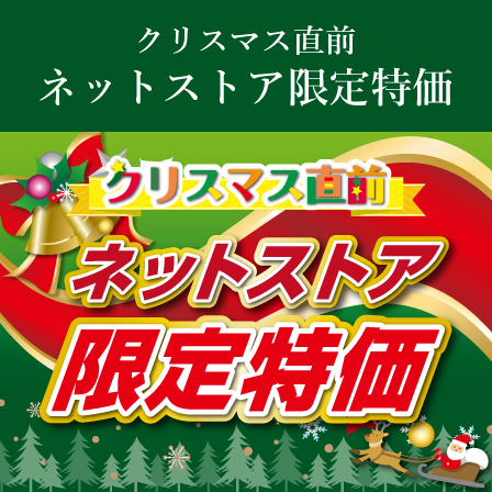 クリスマス直前 ネットストア限定特価