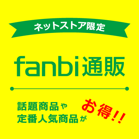 ネットストアのfanbi通販