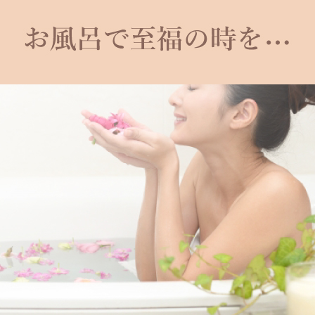 お風呂で至福の時を...