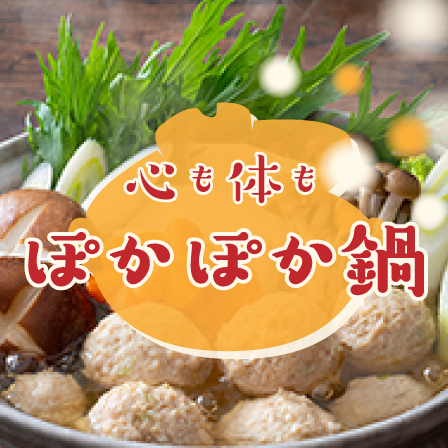 心も体もポカポカ鍋
