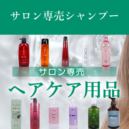 サロン専売 ヘアケア用品