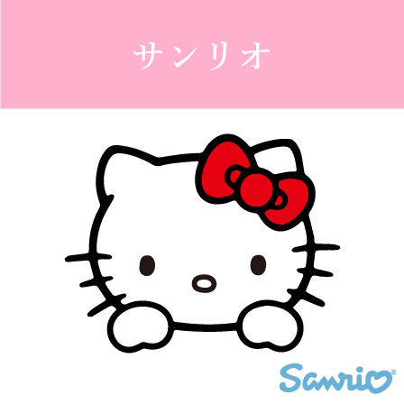 サンリオ