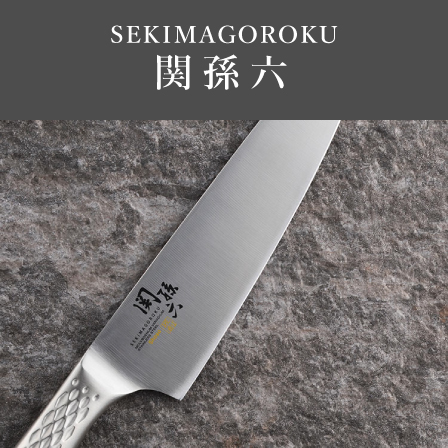 関孫六