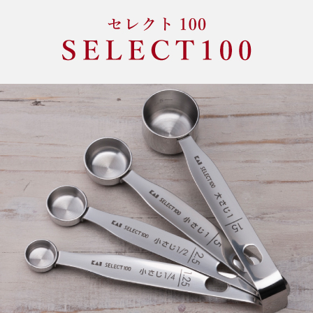 セレクト100