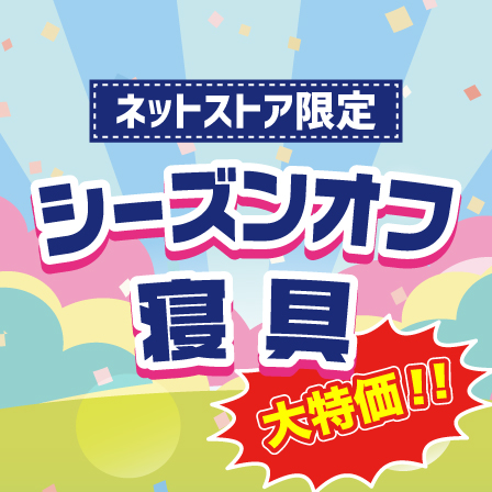 シーズンオフ寝具大特価