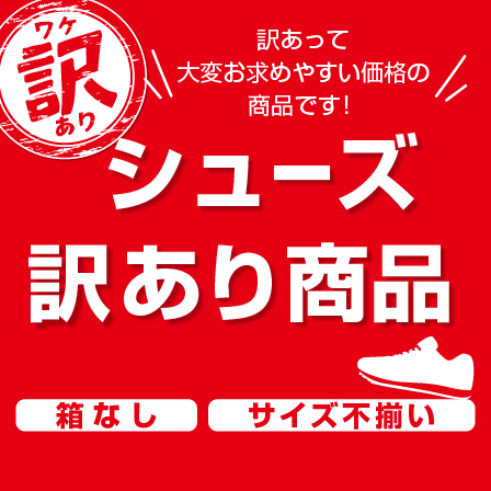 シューズ訳あり商品