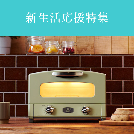 新生活応援フェア