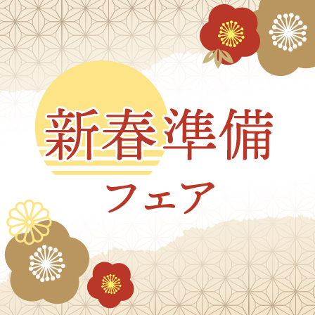 新春準備フェア