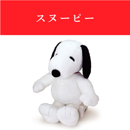 スヌーピー