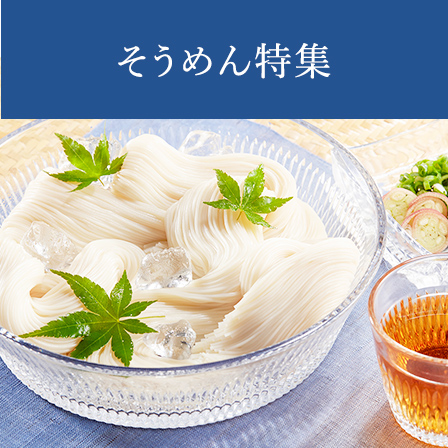 そうめん特集